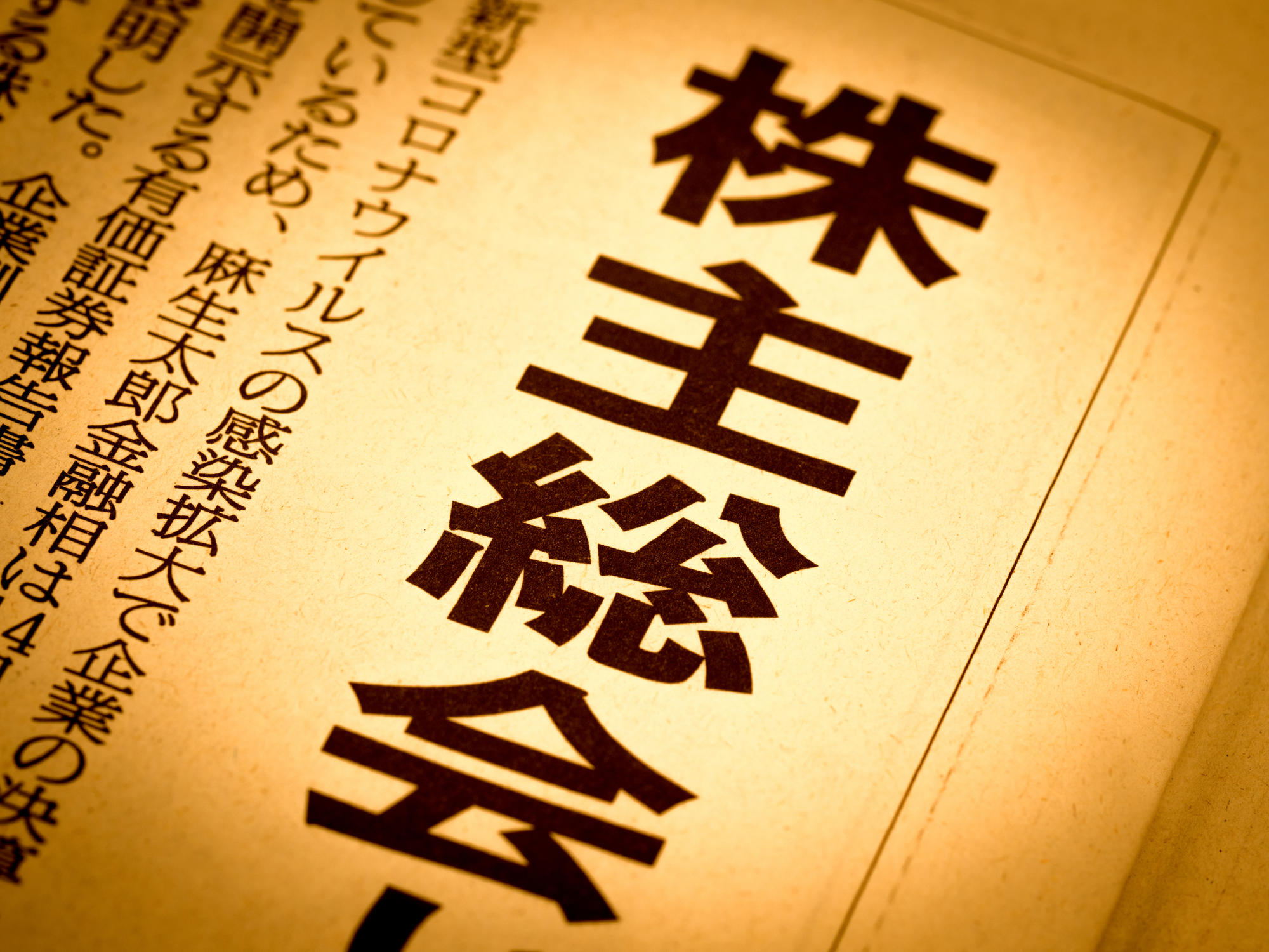 コロナ特集 会社法 2020年度の株主総会対策 株主総会当日の新型コロナウイルス感染症対応 特集 大江橋法律事務所