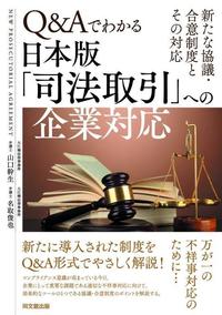 Q&Aでわかる日本版司法取引への企業対応.jpg